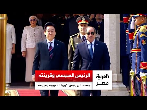 الرئيس السيسي والسيدة انتصار السيسي يستقبلان رئيس كوريا الجنوبية وقرينته لبحث العلاقات الثنائية