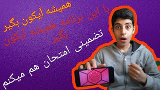 روش همیشه آیکون گرفتن با یک برنامه/روش مخفی همیشه آیکون گرفتن ???