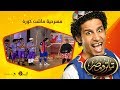 تياترو مصر- الموسم الثانى- الحلقة 11 الحادية عشر - ماشت كورة - مصطفى خاطر وحمدي المرغني- Teatro Masr