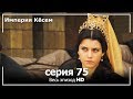 Великолепный век Империя Кёсем серия 75