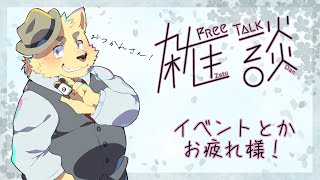 【イベント】日曜日お疲れさん！日曜日守るぞ！【お疲れ様！】