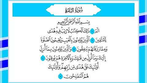 2 سورة البقرة القارئ الشيخ أحمد السويلم