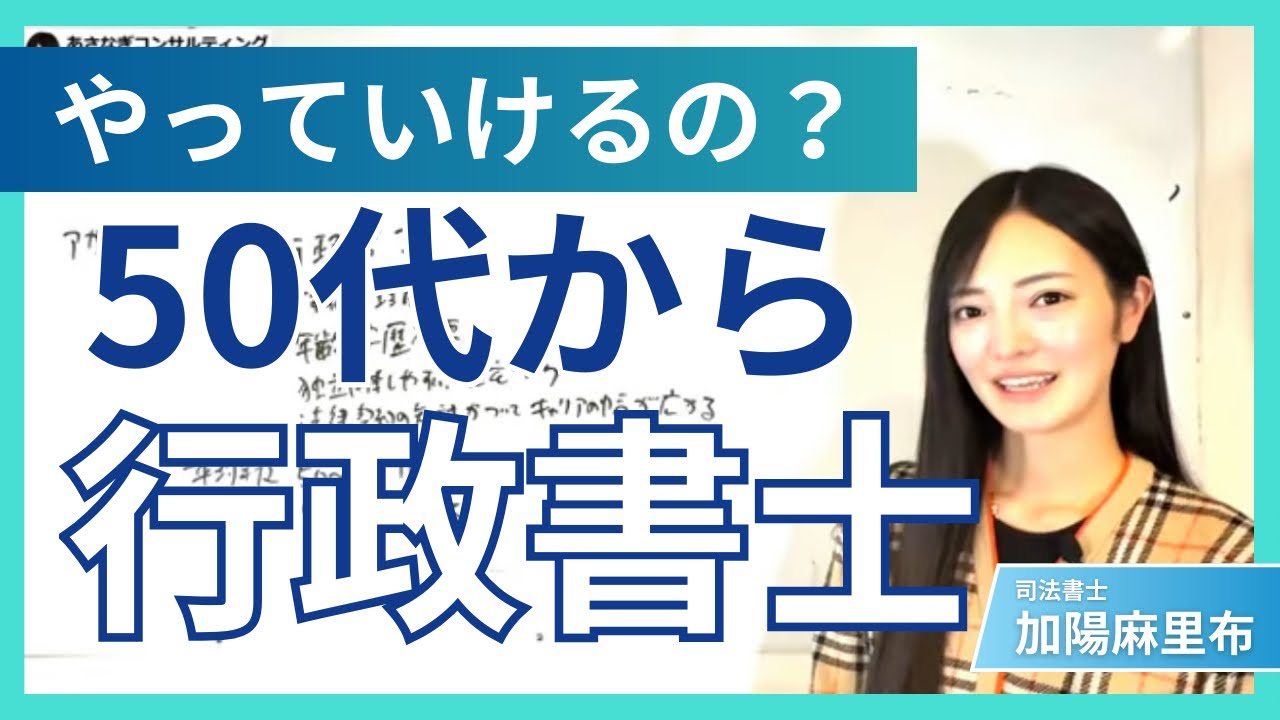 ５０歳から食える資格　行政書士とは？　3175