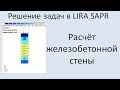 Lira Sapr Расчёт железобетонной стены