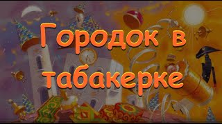 Городок в табакерке Владимир Фёдорович Одоевский сказка на ночь Baby Book сказка для детей