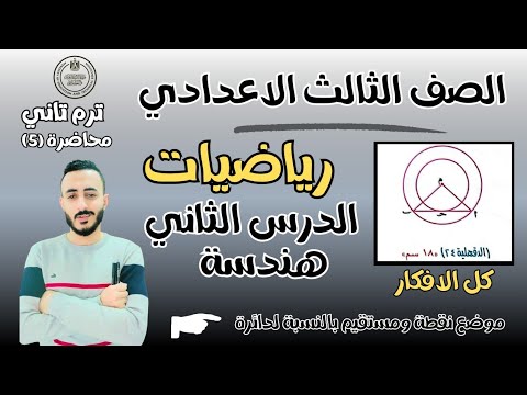 الدرس الثاني هندسة الصف الثالث الاعدادي الترم التاني 2025 موضع نقطة و مستقيم بالنسبة لدائرة  الدرس الثاني هندسة الصف الثالث الاعدادي الترم التاني 2025 موضع نقطة و مستقيم بالنسبة لدائرة
