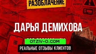 Дарья Демихова обучение | профиль Дарья Демихова | реальные отзывы клиентов | отзывы