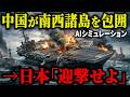 【緊急事態】中国軍が南西諸島を完全包囲！→日本政府「迎撃せよ」覚醒した自衛隊の反撃で戦況が一変した結果…中国が「二度と日本には逆らわない」と震え上がった理由【AIシミュレーション】