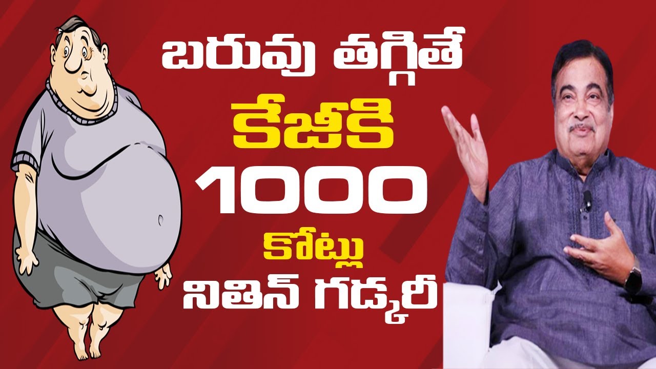 బరువు తగ్గితే కేజీకి రూ.1000కోట్లు ఇస్తానన్నారు Nitin Gadkari weight