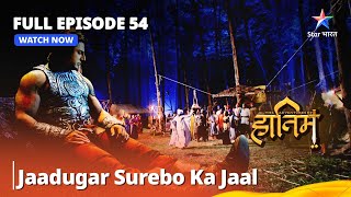 Full Episode - 54 || The Adventures Of Hatim || Jaadugar Surebo Ka Jaal | #adventure