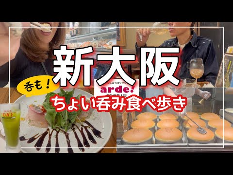 【大阪旅】新大阪駅ナカでちょい呑みはしご酒を満喫/イタリアンバルとサク呑み酒場