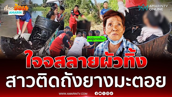 ไขปมสาวติดอยู่ในถังยางมะตอย แม่เชื่อลูกสาวใจสลายผัวทิ้ง | เรื่องร้อนอมรินทร์
