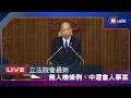 【LIVE】0703立法院會處理中選會委員人事同意權案 朝野無人機條例版本預計付委審查