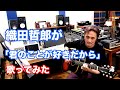 織田哲郎がAKB48「君のことが好きだから」を歌ってみた【オダテツ3分トーキング】 #織田哲郎Youtube