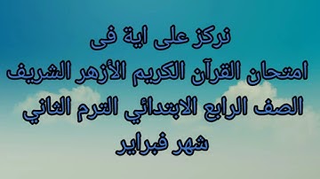 امتحان القرآن الكريم الأزهر الشريف الصف الرابع الابتدائي الترم الثاني شهر فبراير سور  التركيز عليها