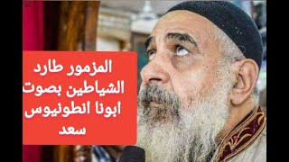 مزمور طارد الشياطين بصوت ابونا انطونيوس سعد