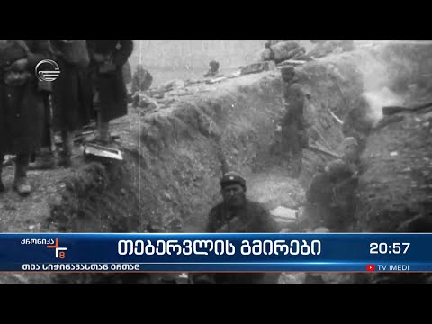 თებერვლის გმირები