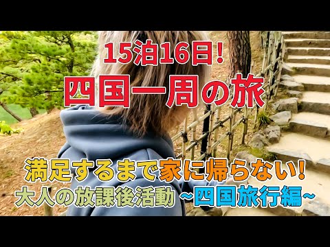 【四国一周旅行】満足するまで家に決して帰らない!!!26歳男の大人の放課後〜四国旅行編〜/旅行動画/四国観光/ご当地グルメ/大人の放課後リョウ/ひとり旅/愛媛県/高知県/徳島県/香川県/