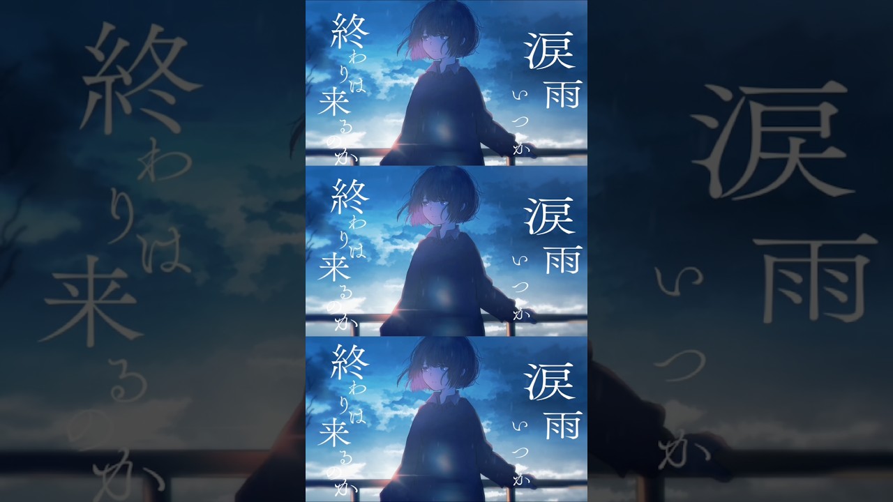 新曲「涙雨」MV公開 #新曲 #オリジナル曲 #newmusic - YouTube