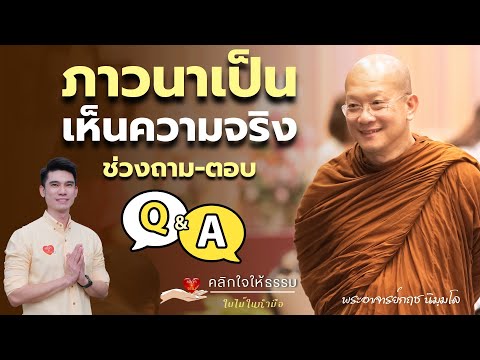 คลิกใจให้ธรรม_ช่วงถาม-ตอบ ภาวนาเป็นเห็นความจริง  (พระอาจารย์กฤช นิมฺมโล) T.376  24/03/67