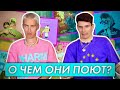 О ЧЕМ ОНИ ПОЮТ? Милохин, Клава Кока, Бабич, Крид