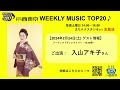 【ゲスト:入山アキ子】WEEKLY MUSIC TOP20(24年2月24日)アーティストディレクトリー