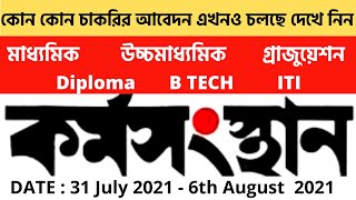 #Karmasangsthan 31st July | west bengal govt job vacancy 2021 | wb govt jobs | wb jobs 12th pass |