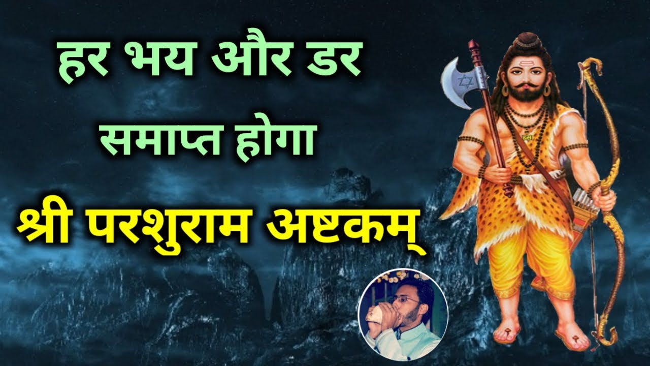 हर भय और डर समाप्त होगा आज परशुराम जन्मोत्सव को सुनें शक्तिशाली परशुराम अष्टकम् । Parshuram Ashtakam