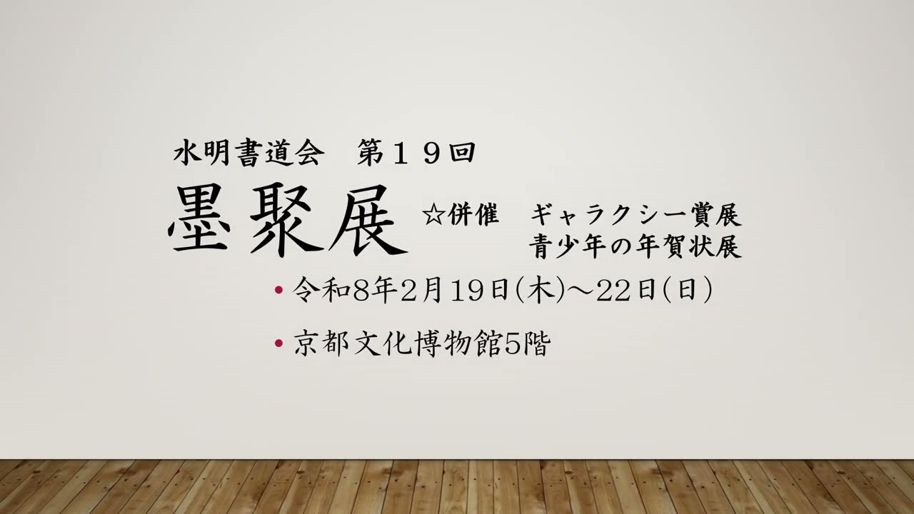 墨聚展審査会員作品