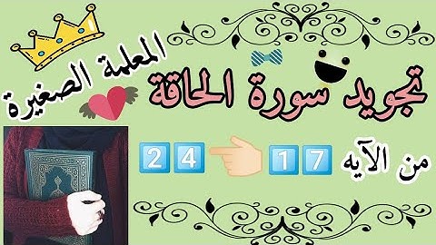 تجويد سورة الحاقة من الآية 17 إلى الآية 24