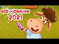 Бурёнка Даша. Любимые песни Борьки | Песни для детей