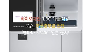 로슈, &#39;바이오다인 기술 적용&#39; 자궁경부암 진단 &#39;벤타나 SP400&#39; 일본 출시! #바이오 #의약지식 #투자