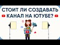 Стоит ли создавать канал на ютубе.  Сколько можно зарабатывать на ютубе. Как начать снимать видео.