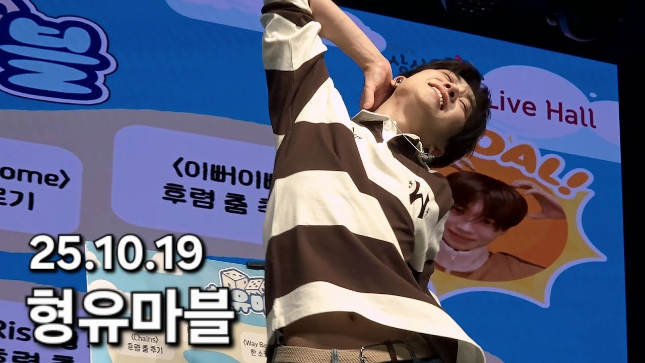 251019 쑨헝위 팬미팅 | 형유마블