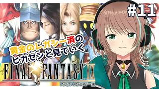 【FF9】黄金のレガシー済のヒカセンと見ていくFINAL FANTASY IX【FFIX】