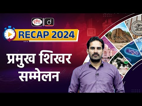Major Summits | RECAP 2024 | UPSC Prelims 2025 | Drishti IAS