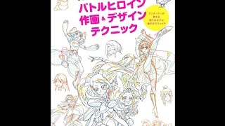【紹介】香川 久×馬越嘉彦 バトルヒロイン作画&デザインテクニック 玄光社MOOK （香川久,馬越嘉彦）