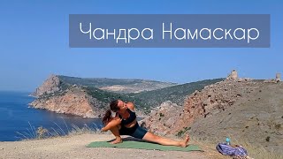 Чандра Намаскар | Йога Виньяса флоу - шпаргалки | Chandra Namaskar