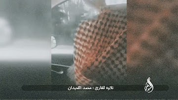  الذين آمنوا وتطمئن قلوبهم بذكر الله.. تلاوة للقارئ : محمد اللحيدان