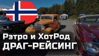 Выставка Ретро и Хот Род автомобили на Драг-рейсинге в Норвегии