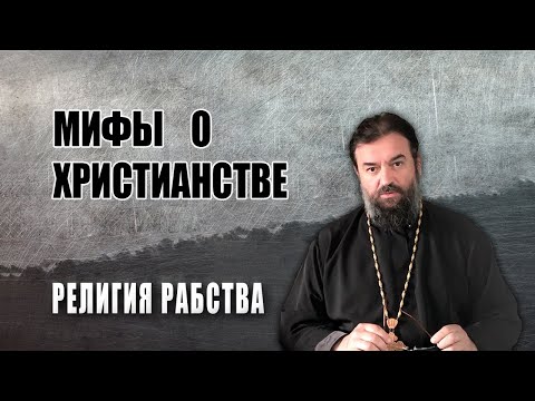 Мифы о православии | Свобода по-христиански | Протоиерей  Андрей Ткачев