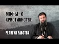 Мифы о православии | Свобода по-христиански | Протоиерей  Андрей Ткачев