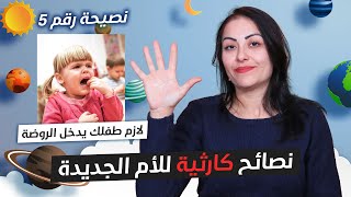 نصائح كارثية للأم الجديد - 5 يجب ان يذهب طفلك للروضة !! منهج مونتيسوري