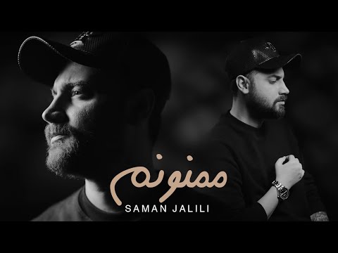 Saman Jalili - Mamnoonam ( سامان جلیلی - ممنونم ) [ Official Music 2024 ]