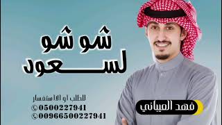 شوشو السعود جديد 2025 شيلة فهد العيباني جديد 2025 شيلات مجانيه بدون حقوق 2025