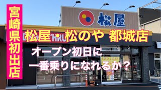 宮崎県初出店【松屋・松のや】都城店 オープン初日に一番乗りになれるか？