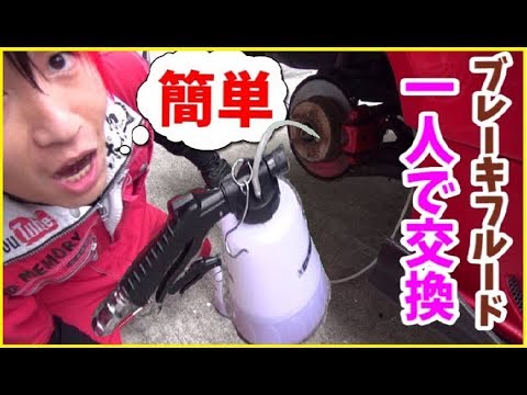 [DIY goods] the way to exchange brake fluid easily by oneself