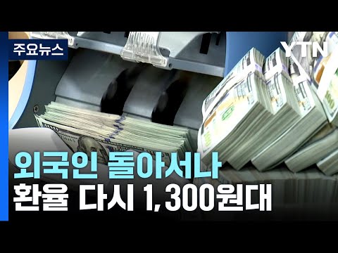   다시 긴축 에 외국인 돌아서나 환율 다시 1 300원대 YTN