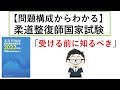【柔道整復師国家試験】知らないとまずい問題構成
