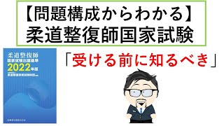 【柔道整復師国家試験】知らないとまずい問題構成